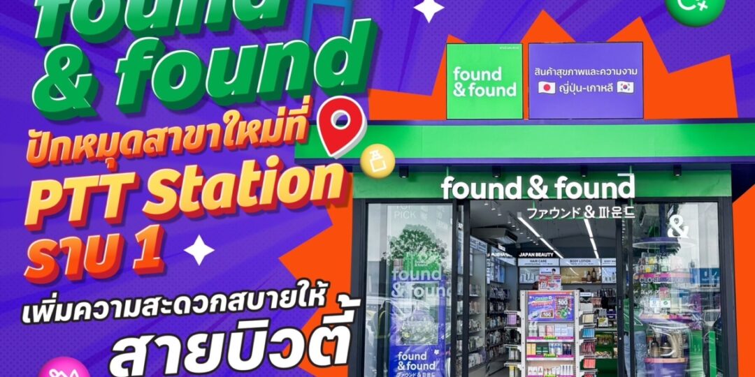 “found & found” ปักหมุดสาขาใหม่ล่าสุดที่ PTT Station ราบ 1 เพิ่มความสะดวกสบายให้สายบิวตี้ พร้อมรับโปรแรงฉลองเปิดร้าน  16–21 กันยายนนี้เท่านั้น!