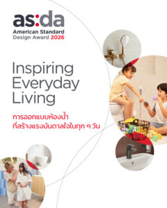 American Standard Design Award 2026: เปิดเวทีให้นักออกแบบรุ่นใหม่ทั่วเอเชียแปซิฟิกร่วมร่างจินตนาการห้องน้ำแห่งอนาคต ภายใต้ธีม “Inspiring Everyday Living – การออกแบบห้องน้ำที่สร้างแรงบันดาลใจในทุก ๆ วัน”