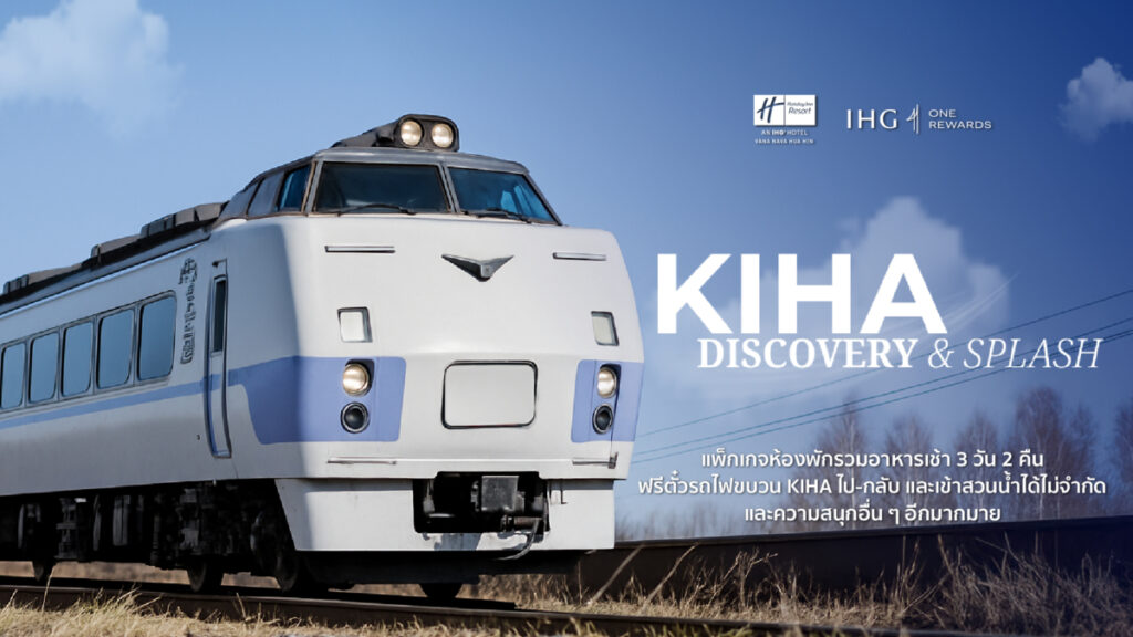 ฮอลิเดย์ อินน์ วานา นาวา หัวหิน เปิดตัวแพ็กเกจปิดเทอมสุดสนุก “KIHA Discovery & Splash” เติมเต็มความสุขให้ทั้งครอบครัว