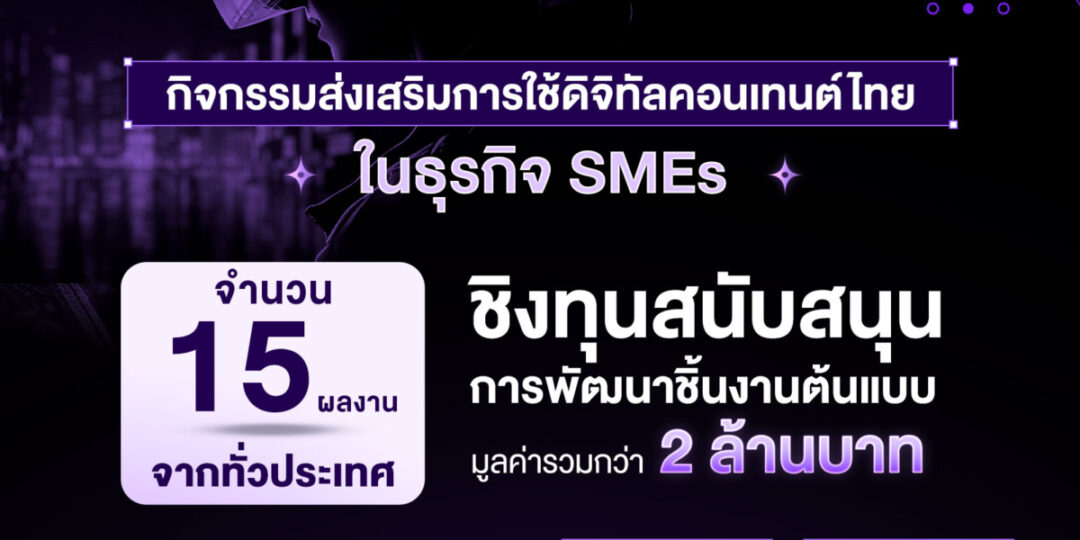 depa เปิดโอกาสให้ SMEs ผนึกกำลัง ‘คาแรกเตอร์’ ฝีมือคนไทย สร้างมูลค่าเพิ่มสินค้า-บริการ ในกิจกรรม Digital Content Transformation