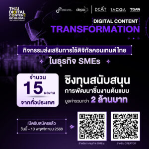 depa เปิดโอกาสให้ SMEs ผนึกกำลัง ‘คาแรกเตอร์’ ฝีมือคนไทย สร้างมูลค่าเพิ่มสินค้า-บริการ ในกิจกรรม Digital Content Transformation