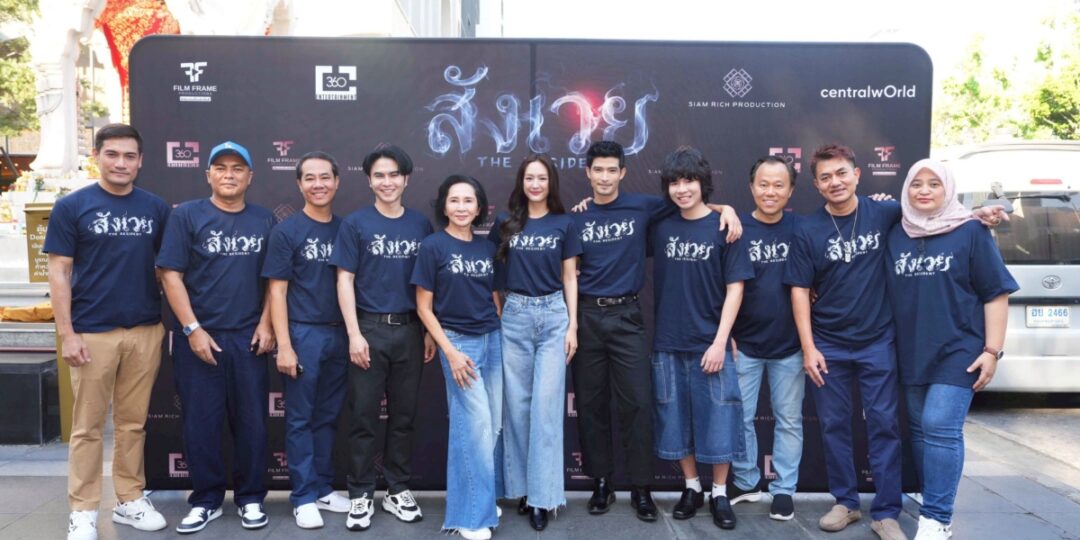ฟิล์มเฟรมโปรดักชั่นส์ ร่วมกับ สยามริชโปรดักชั่น และ 360 เอ็นเตอร์เทนเมนต์ จัดพิธีบวงสรวง ภาพยนตร์สยองขวัญ “สังเวย” (THE RESIDENT)
