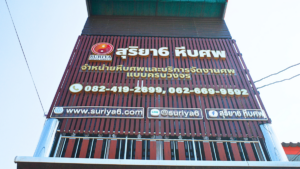 สุริยาหีบศพ สาขานครปฐม พัฒนาบริการรูปแบบใหม่   เพื่อให้การบอกลาครั้งสุดท้ายกับคนที่คุณรักมีความหมายมากกว่าเดิม