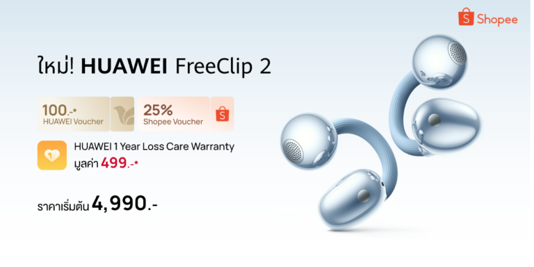 หัวเว่ยจัดโปรแรงบน Shopee เปิดประสบการณ์ “ที่สุดของหูฟัง Open-ear” กับ HUAWEI FreeClip2 เริ่มต้นเพียง 4,990 บาท พร้อมรับคูปองส่วนลดสูงสุด 25%