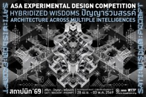 ASA Experimental Design Competition 2026 เปิดรับสมัครประกวดแบบคัดเลือกสุดยอดผลงานร่วมแสดงนิทรรศการ “สถาปนิก’69”