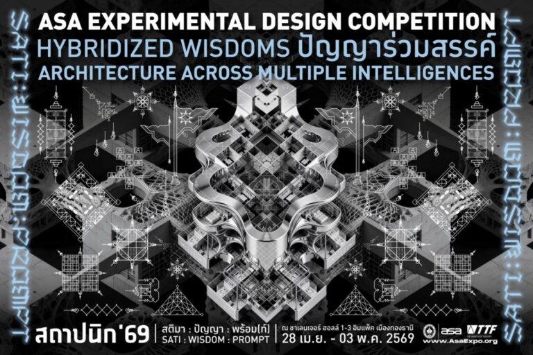 ASA Experimental Design Competition 2026 เปิดรับสมัครประกวดแบบคัดเลือกสุดยอดผลงานร่วมแสดงนิทรรศการ “สถาปนิก’69”