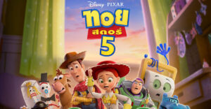 กาลเวลาอาจเปลี่ยนไป…แต่มิตรภาพจะคงอยู่ตลอดไป พบกับภารกิจครั้งใหม่ของ บัซซ์ วู้ดดี้ และผองเพื่อน “Disney and Pixar’s Toy Story 5 ทอยสตอรี่ 5”