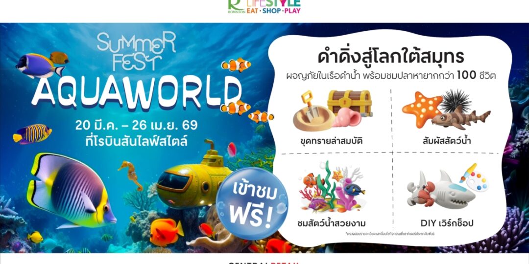 ครั้งแรก! โรบินสันไลฟ์สไตล์ ชวนเปิดประตูสู่โลกใต้สมุทร ในงาน “Summer Fest – Aqua World” ชมฟรี! สัตว์น้ำกว่า 100 ชีวิต พร้อมผจญภัยโลกใต้น้ำเสมือนจริง วันที่ 20 มี.ค. 69 – 26 เม.ย. 69 ที่โรบินสันไลฟ์สไตล์