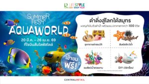 ครั้งแรก! โรบินสันไลฟ์สไตล์ ชวนเปิดประตูสู่โลกใต้สมุทร ในงาน “Summer Fest – Aqua World” ชมฟรี! สัตว์น้ำกว่า 100 ชีวิต พร้อมผจญภัยโลกใต้น้ำเสมือนจริง วันที่ 20 มี.ค. 69 – 26 เม.ย. 69 ที่โรบินสันไลฟ์สไตล์
