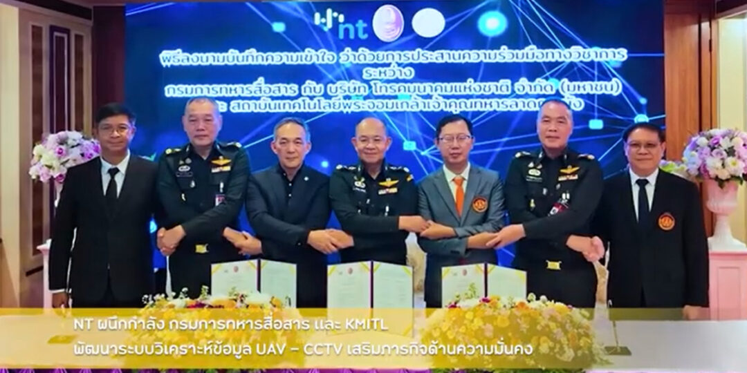 NT ผนึกกำลัง กรมการทหารสื่อสาร และ KMITL พัฒนาระบบวิเคราะห์ข้อมูล UAV – CCTV เสริมภารกิจด้านความมั่นคง