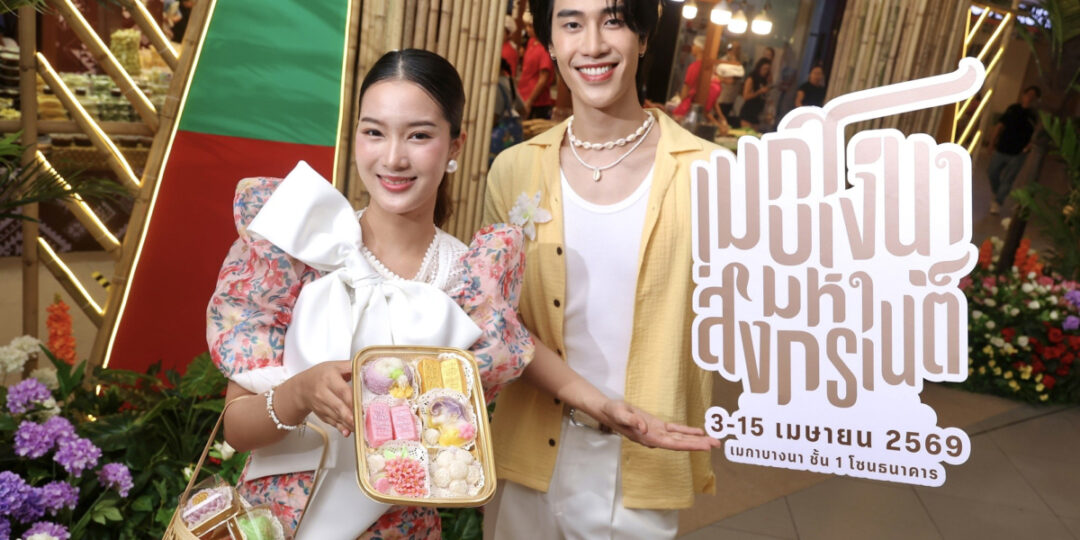 เมกาบางนา เสิร์ฟเมนูเด็ดชวนอร่อย ในงาน “เมกาบางนา มหาสงกรานต์” ยกขบวนร้านดังและร้านอร่อยจากทั่วไทย  วันที่ 3 – 15 เมษายน 2569 ณ ชั้น 1 โซนธนาคาร ศูนย์การค้าเมกาบางนา