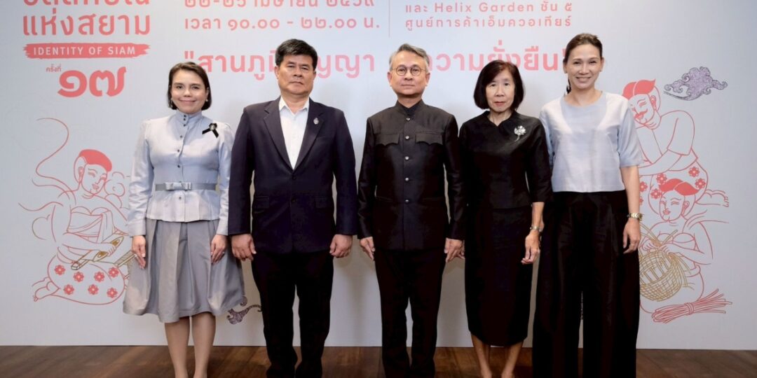 SACIT เดินหน้าสร้างตลาด สร้างโอกาส สร้างรายได้ ให้ผู้ผลิตงานหัตถศิลป์ไทย พร้อมจัด “อัตลักษณ์แห่งสยาม ครั้งที่ 17” ดันภูมิปัญญาเข้าถึงตลาดสากล