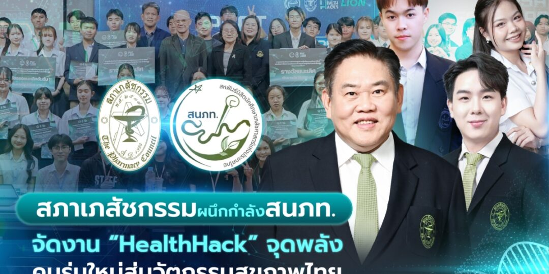 สภาเภสัชกรรมผนึกกำลังสมาพันธ์นิสิตนักศึกษาเภสัชศาสตร์ฯ จัดงาน “HealthHack” จุดพลังคนรุ่นใหม่สู่นวัตกรรมสุขภาพไทย