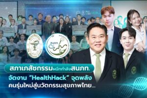สภาเภสัชกรรมผนึกกำลังสมาพันธ์นิสิตนักศึกษาเภสัชศาสตร์ฯ จัดงาน “HealthHack” จุดพลังคนรุ่นใหม่สู่นวัตกรรมสุขภาพไทย