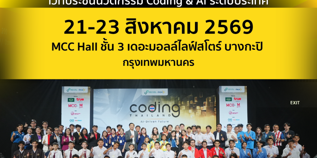 ดีอี–ดีป้า เปิดเวที National Coding & AI Competition  ประชันไอเดียเยาวชนไทย ต่อยอด Coding–AI สู่นวัตกรรมแห่งอนาคต