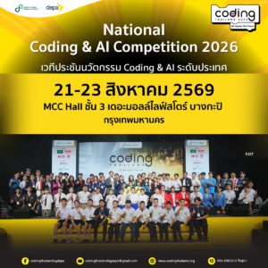ดีอี–ดีป้า เปิดเวที National Coding & AI Competition  ประชันไอเดียเยาวชนไทย ต่อยอด Coding–AI สู่นวัตกรรมแห่งอนาคต