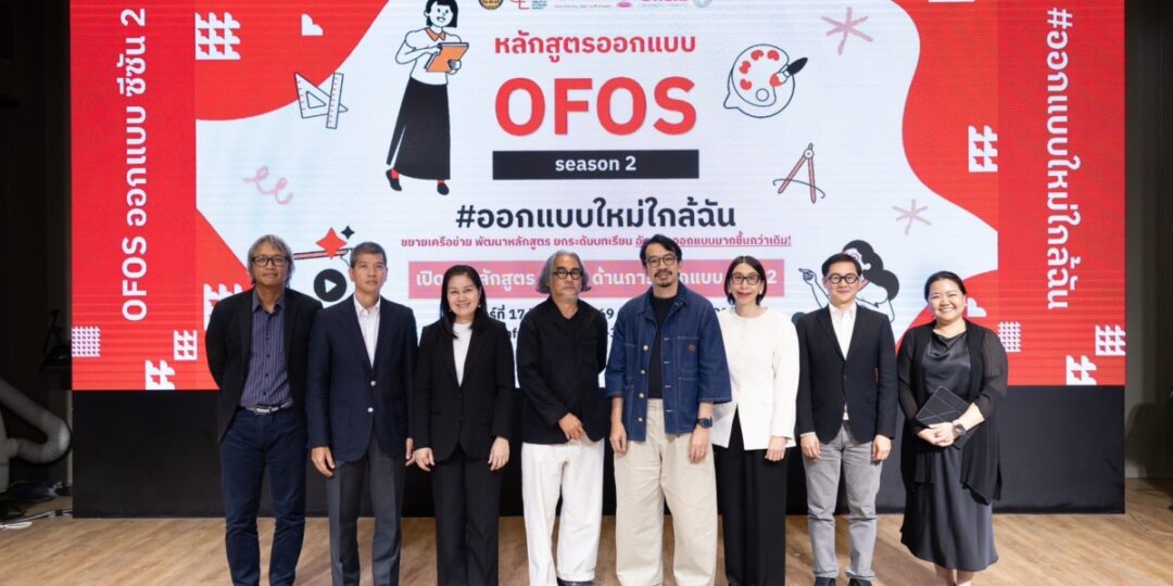 CEA ร่วมกับจุฬาฯ และ 23 องค์กรเครือข่าย เปิดตัว OFOS Design Season 2 เติม 34 บทเรียนใหม่ เปิดมุมมองและต่อยอดทักษะด้านการออกแบบ