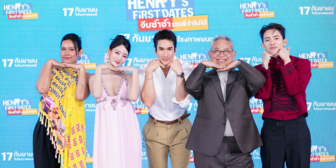 GDH ร่วมกับ Sony Pictures International Productions  จัดงานกาล่าพรีเมียร์ “HENRY’s First Dates จีบซ้ำซ้ำ เฮนรี่จำไม่ได้”   “ณเดชน์” นำทัพสายฮา “ป๋ากิ๊ก-เบิ้ล-วิเวียน” การันตีความบันเทิง ‘มินนี่’ โชว์พลังเสียง OST.“ขอจีบ (nice to meet you)” [From HENRY’s First Dates]  สะกดทุกหัวใจ!