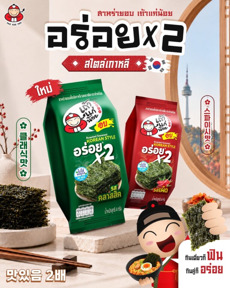 “เถ้าแก่น้อย” ขยับเกมสาหร่ายอบ ส่ง Korean Style เปิดมิติใหม่การบริโภค ภายใต้แนวคิด “อร่อย X2” กินเดี่ยว–กินคู่