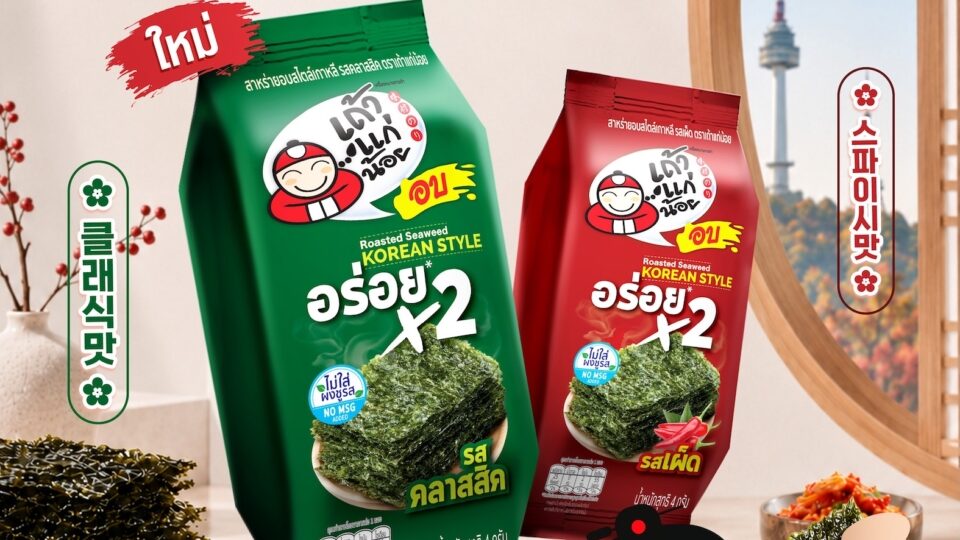 “เถ้าแก่น้อย” ขยับเกมสาหร่ายอบ ส่ง Korean Style เปิดมิติใหม่การบริโภค ภายใต้แนวคิด “อร่อย X2” กินเดี่ยว–กินคู่