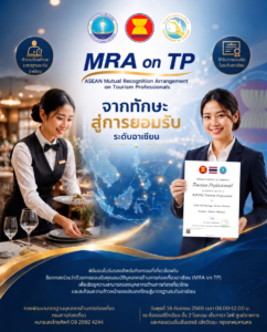 กรมการท่องเที่ยวเตรียมจัดพิธีมอบใบรับรอง MRA on TP ประจำปี 2569 เชิดชูบุคลากรท่องเที่ยวไทย ยกระดับมาตรฐานวิชาชีพสู่ระดับอาเซียน