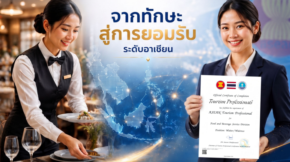 กรมการท่องเที่ยวเตรียมจัดพิธีมอบใบรับรอง MRA on TP ประจำปี 2569 เชิดชูบุคลากรท่องเที่ยวไทย ยกระดับมาตรฐานวิชาชีพสู่ระดับอาเซียน