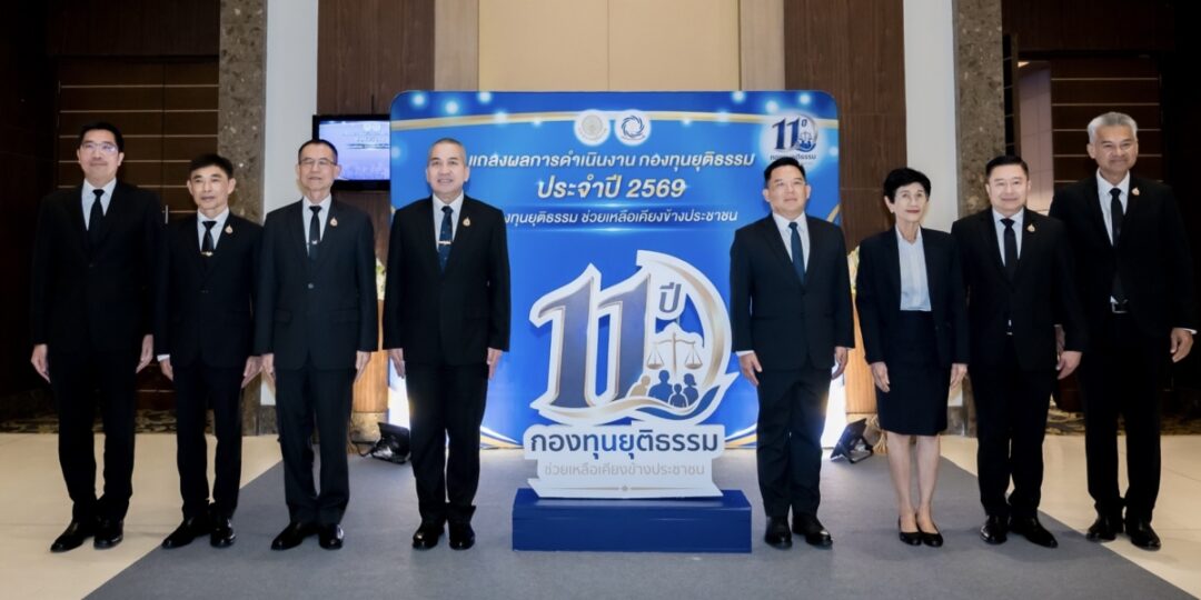 รมว.ยุติธรรม เผยผลงาน 11 ปี “กองทุนยุติธรรม” อนุมัติงบปี 69 เกือบ 300 ล้าน ยกระดับบริการรวดเร็ว-เป็นธรรมเพื่อประชาชน