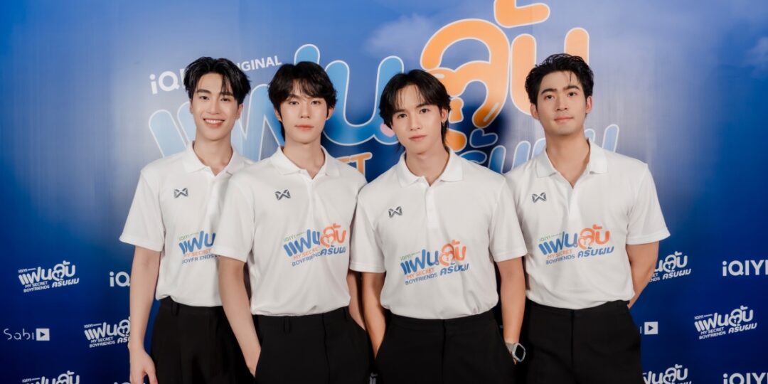 ได้ฤกษ์บวงสรวงเปิดกอง iQIYI Original “My Secret Boyfriends แฟนลับ ครับผม” แฟน BL ไทยแลนด์ฟันธง “จูเนียร์-ฟลุ๊คจ์-ไม้เอก-โบนัส” เคมีสาธารณะดีจนเลือกคู่ไม่ถูก!