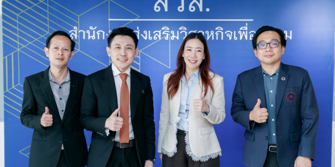 สวส. เตรียมจัดสมัชชาวิสาหกิจเพื่อสังคม ปี 2569 เปิดเวทีคนทำ SE ร่วมเสนอทางออก เชื่อมธุรกิจ เครือข่าย และโอกาสใหม่ในงาน SX2026