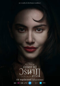 ‘คุณยายวรนาฏ’ (INHERIT) เผยโปสเตอร์สุดสะพรึงเซ็ตแรก ปลุกตำนานหนังสยองขวัญแห่งปี (19 พฤศจิกายนนี้ ในโรงภาพยนตร์)