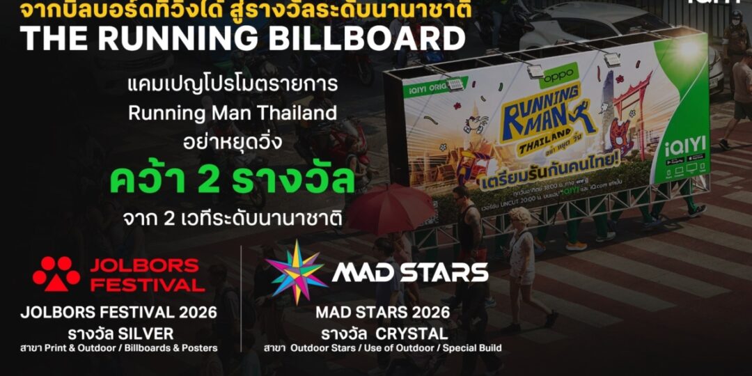 iQIYI นายแน่มาก! ส่ง “Running Man Thailand อย่า หยุด วิ่ง” คว้า 2 รางวัล เวทีโฆษณาระดับนานาชาติ การันตีตัวพ่อครีเอทีฟ