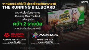 iQIYI นายแน่มาก! ส่ง “Running Man Thailand อย่า หยุด วิ่ง” คว้า 2 รางวัล เวทีโฆษณาระดับนานาชาติ การันตีตัวพ่อครีเอทีฟ