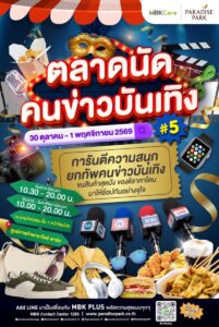 พาราไดซ์ พาร์ค ชวนช้อป ชิม สินค้าดีพรีเมียม จากคนข่าวและศิลปินคนโปรด   งาน “ตลาดนัดคนข่าวบันเทิง ครั้งที่ 5” เสิร์ฟความฟินทุกเมนู 30 ต.ค. – 1 พ.ย.นี้