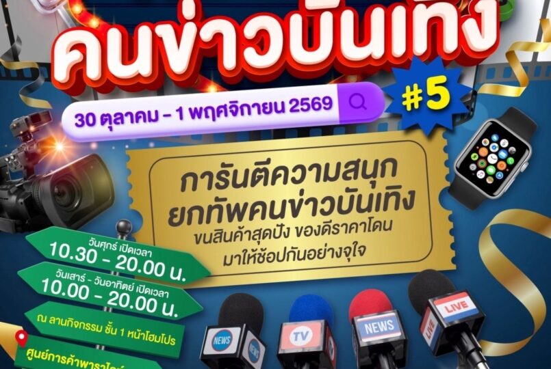 พาราไดซ์ พาร์ค ชวนช้อป ชิม สินค้าดีพรีเมียม จากคนข่าวและศิลปินคนโปรด   งาน “ตลาดนัดคนข่าวบันเทิง ครั้งที่ 5” เสิร์ฟความฟินทุกเมนู 30 ต.ค. – 1 พ.ย.นี้