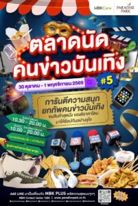 พาราไดซ์ พาร์ค จัดใหญ่ “ตลาดนัดคนข่าวบันเทิง ครั้งที่ 5” ชวนช้อป ชิม สินค้าคุณภาพของศิลปิน นักข่าวกว่า 40 บูธ  เสิร์ฟความฟิน 30 ต.ค. – 1 พ.ย.นี้