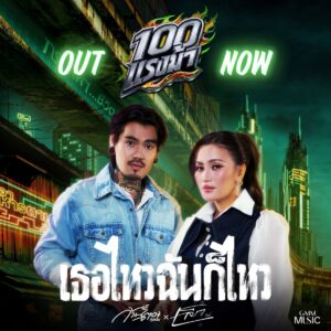 JOOX ORIGINAL ALBUM 100 แรงม้า เสิร์ฟต่อ “เธอไหวฉันก็ไหว” เพลงรักฮีลใจ ชวนจับมือสู้ไปด้วยกัน จาก ก้านตอง ทุ่งเงิน × เล็ก รัชเมศฐ์