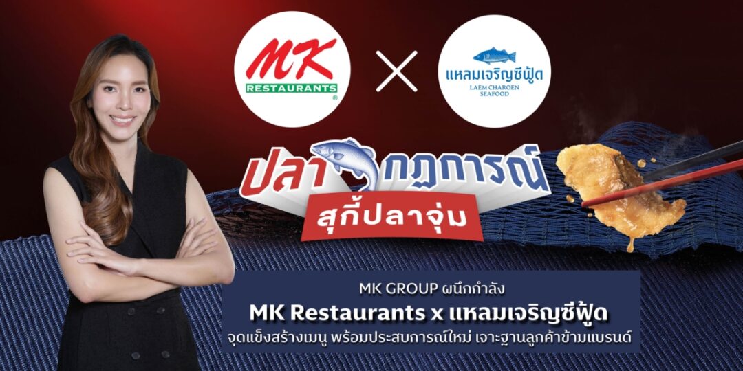 MK x แหลมเจริญซีฟู้ด สร้าง “ปลากฎการณ์ สุกี้ปลาจุ่ม” ครั้งแรก!