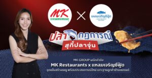 MK x แหลมเจริญซีฟู้ด สร้าง “ปลากฎการณ์ สุกี้ปลาจุ่ม” ครั้งแรก!